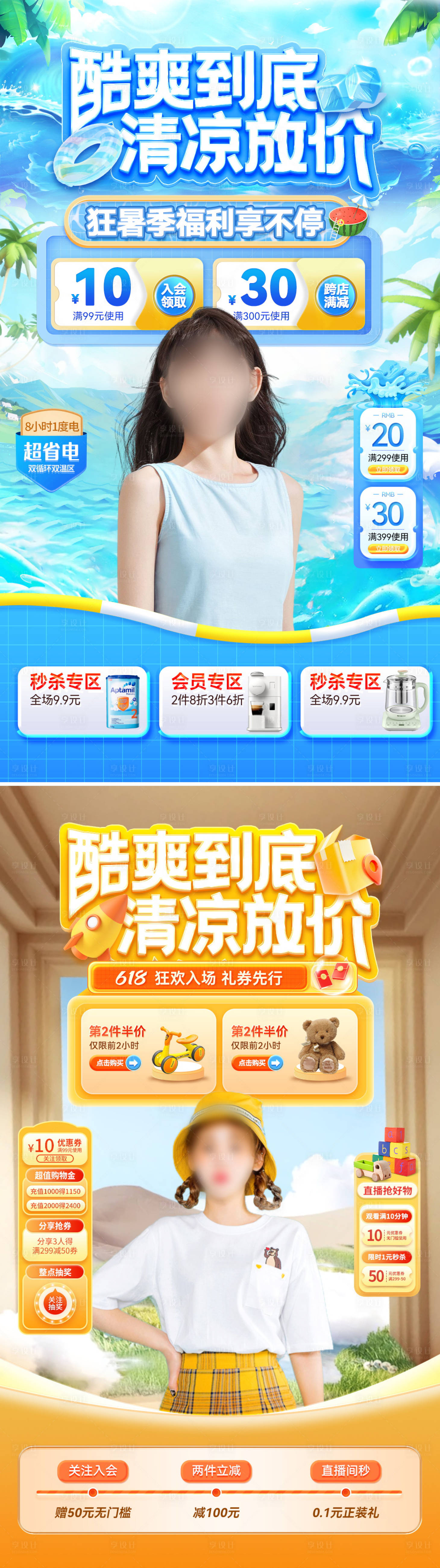 源文件下载【享设计】搜索编号：86500024618459571【夏日清凉玩具电器奶粉直播间背景贴片】
