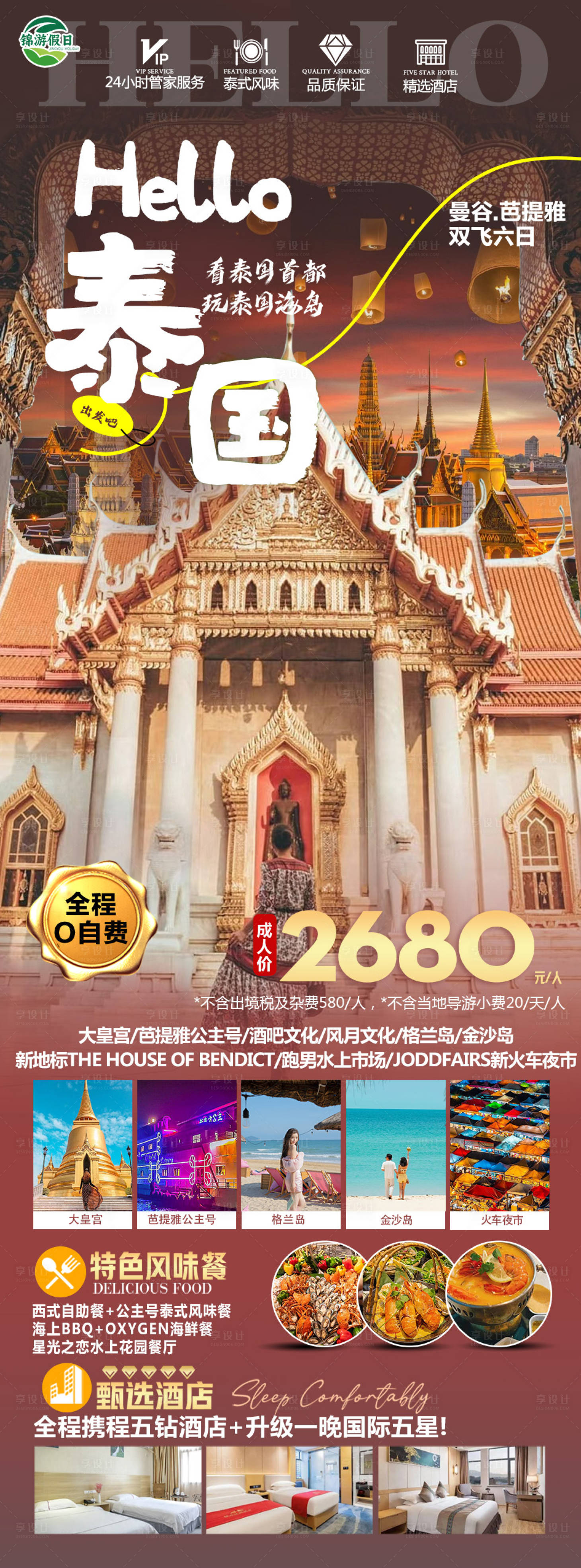源文件下載【享設(shè)計】搜索編號：57720024748467398【泰國旅游海報】