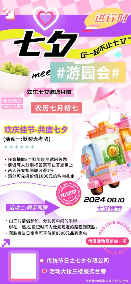 源文件下载【七夕游园会海报】编号：13670024648957725