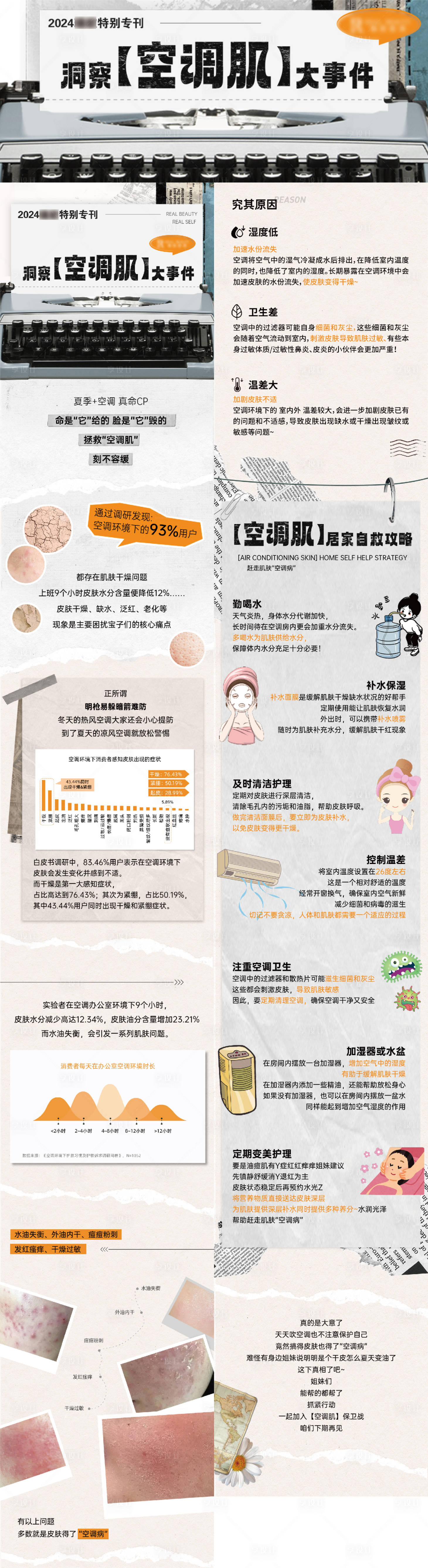 源文件下載【享設(shè)計(jì)】搜索編號：54610024838197760【醫(yī)美空調(diào)肌膚推文長圖專題設(shè)計(jì)】