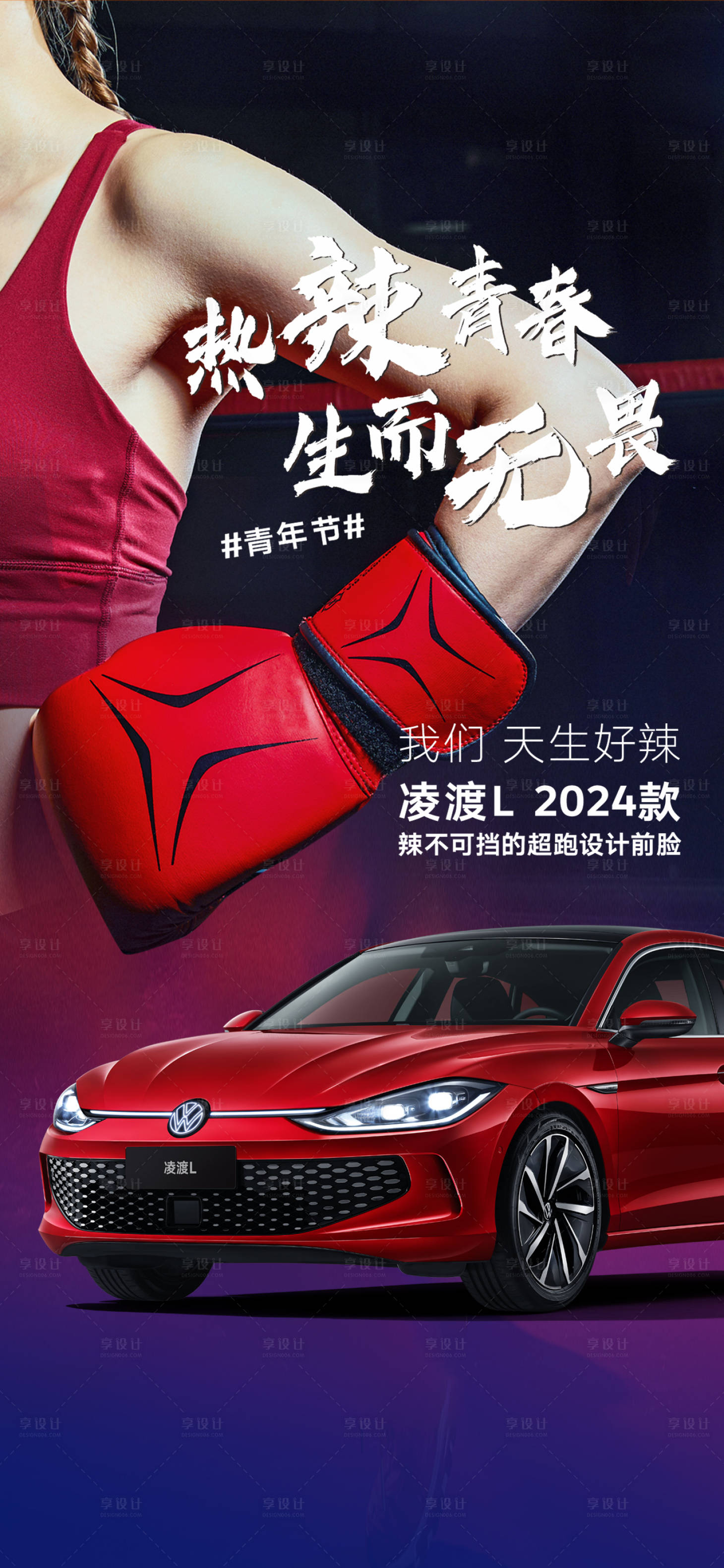 源文件下载【享设计】搜索编号：85770024780263843【青年节汽车海报】