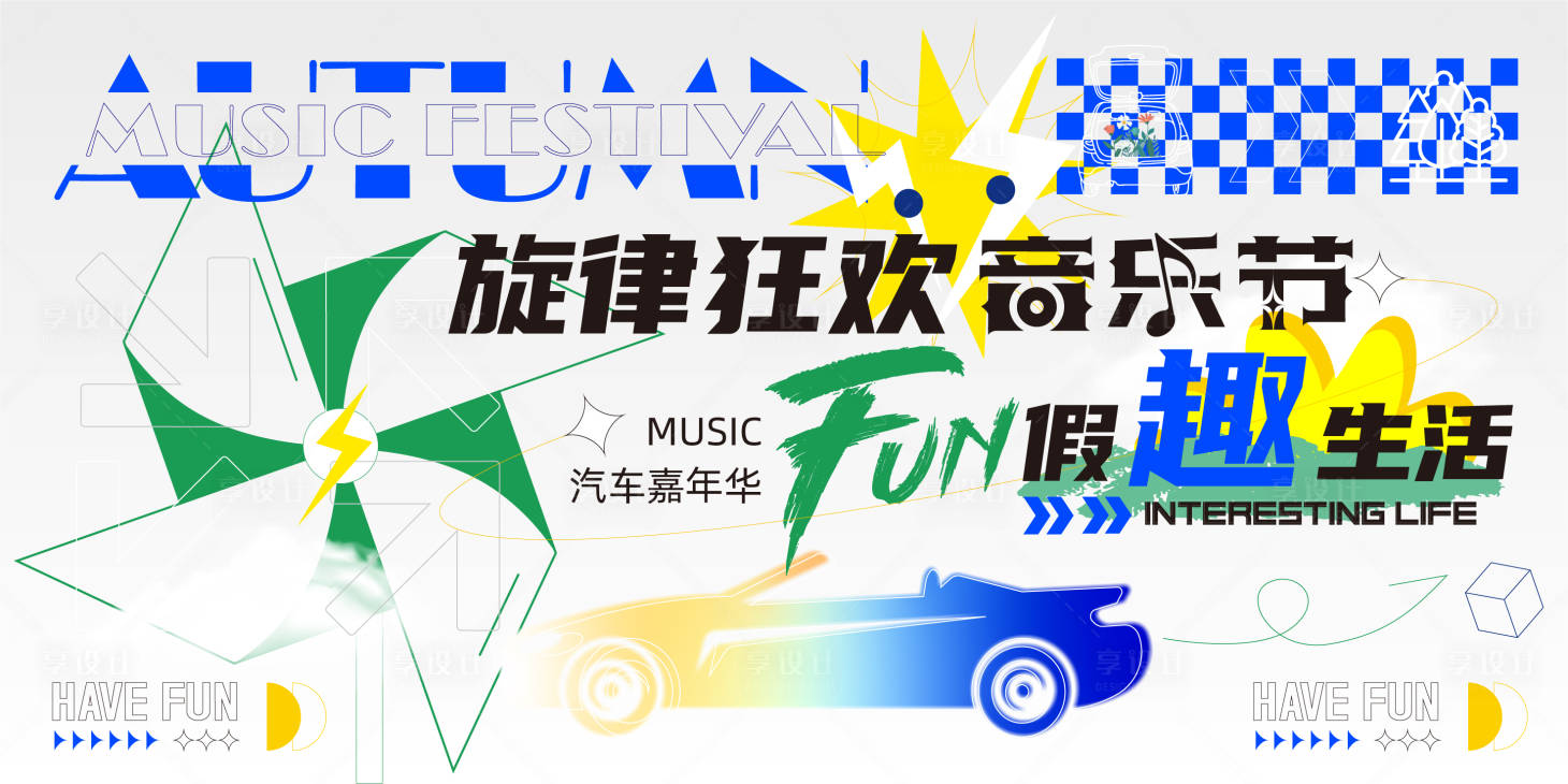源文件下載【汽車音樂節(jié)主視覺】編號：32000024511521003