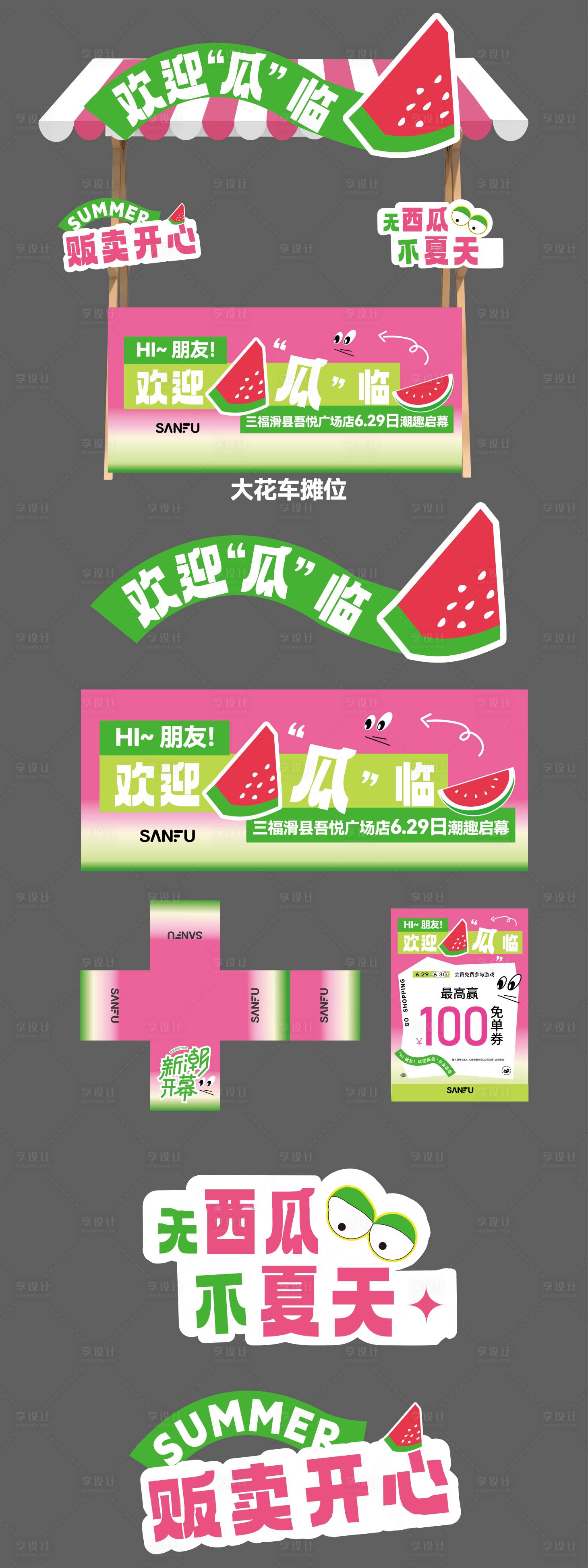 源文件下载【享设计】搜索编号：59280024729859723【2024夏季西瓜摊位】