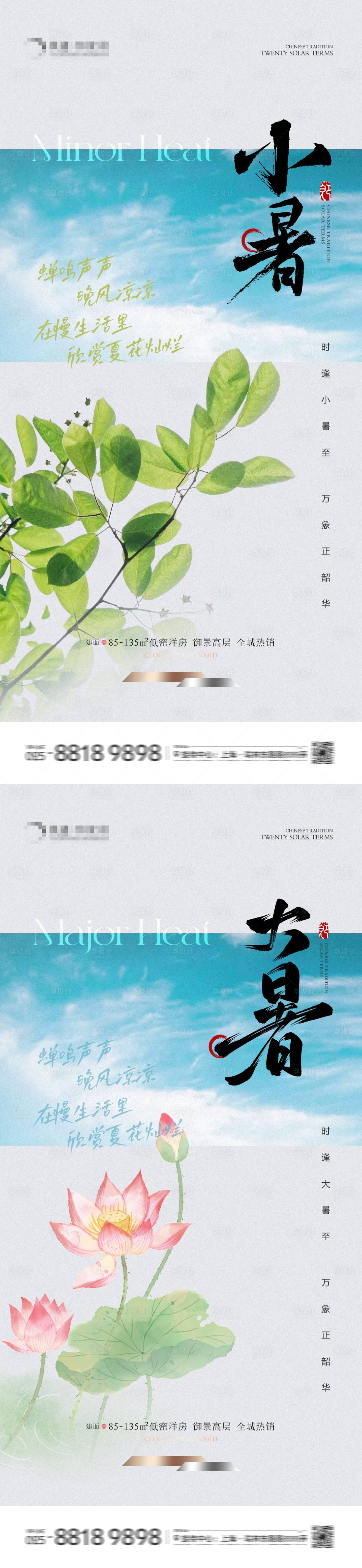 源文件下載【享設計】搜索編號：79740024759023216【地產小暑大暑節(jié)氣系列海報】