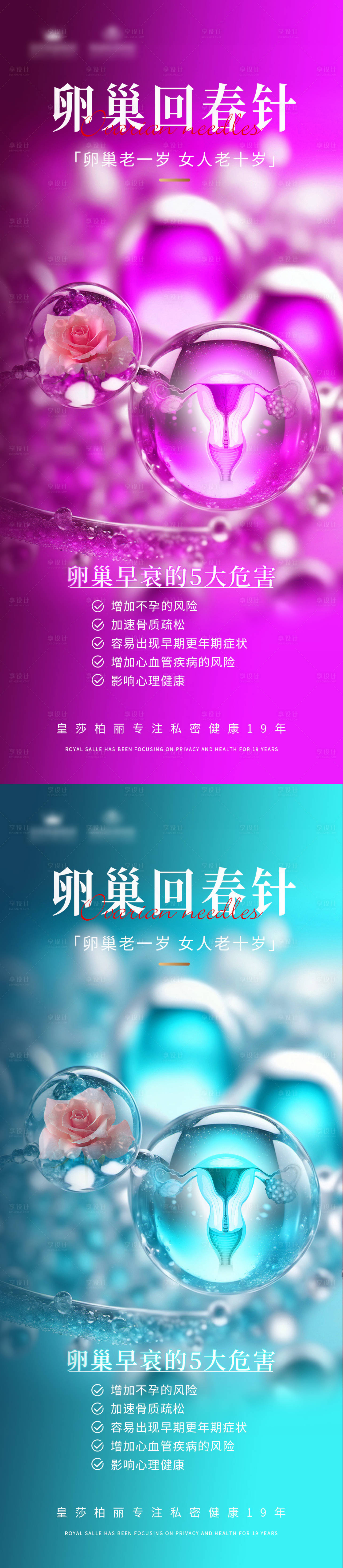 源文件下载【享设计】搜索编号：64980024804262610【私密卵巢针海报】
