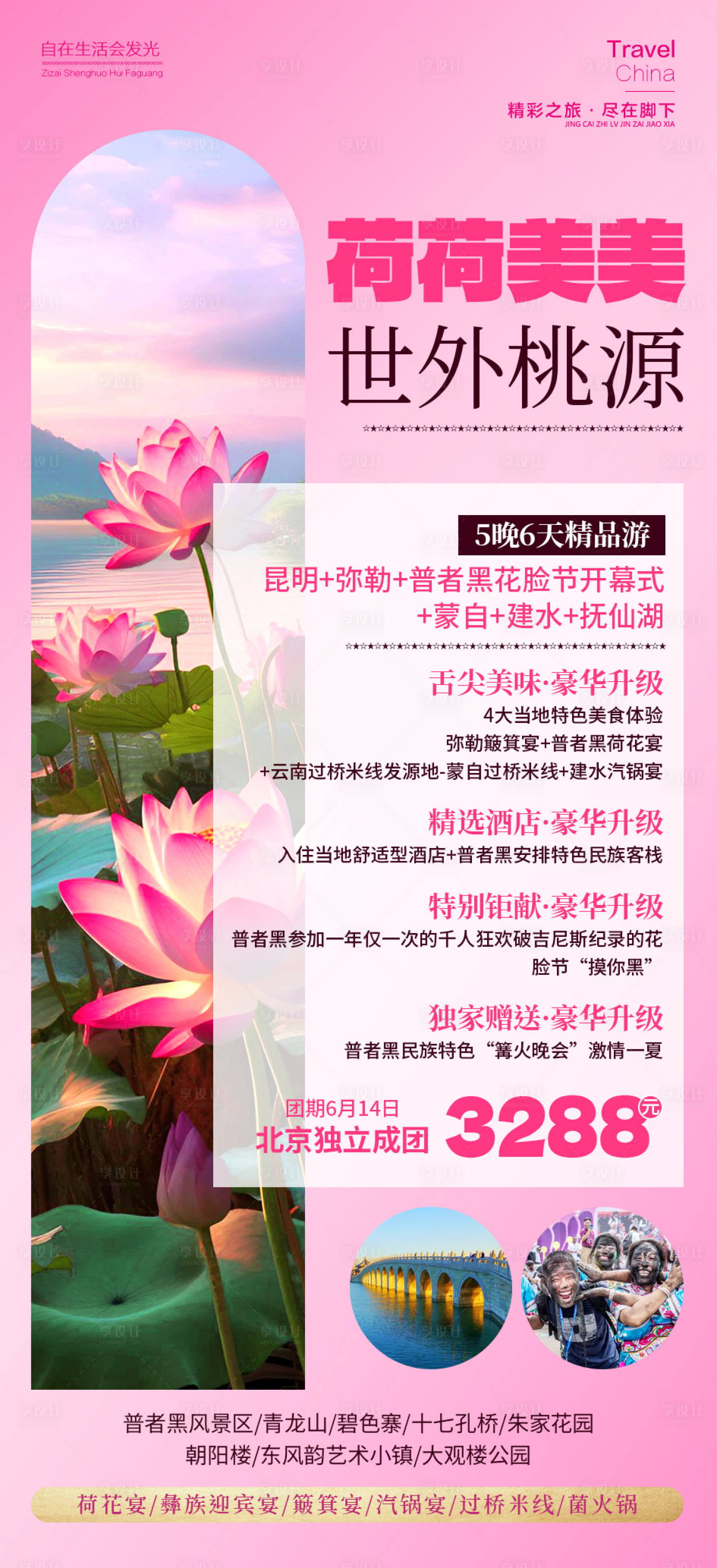 源文件下載【享設計】搜索編號：76260024442788764【旅游海報】