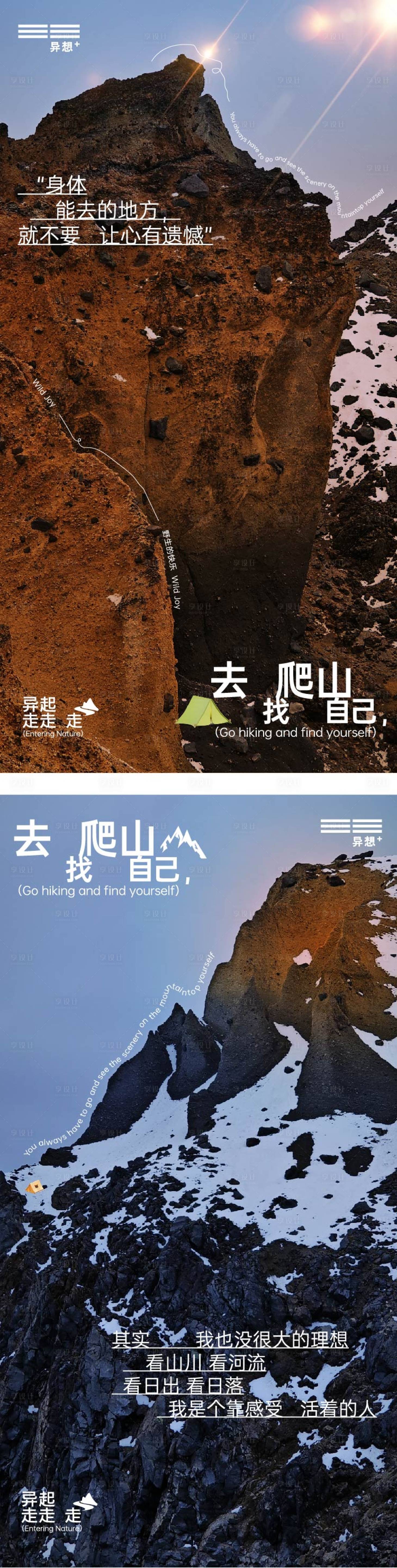 源文件下载【享设计】搜索编号：89850024369337020【去爬山找自己海报】