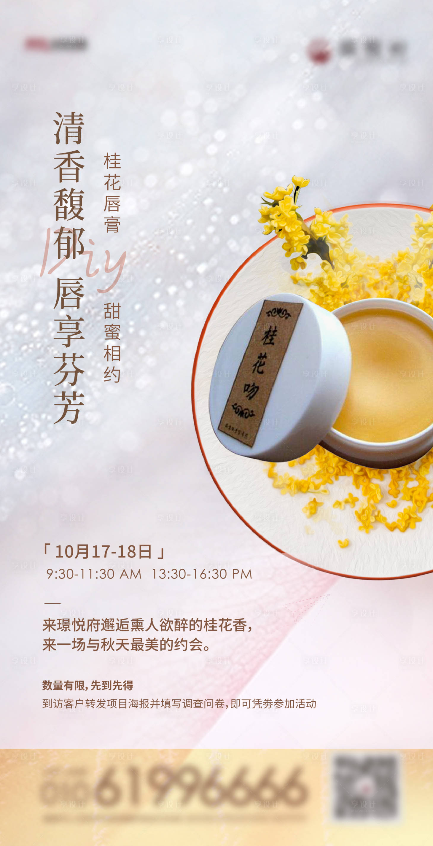 源文件下载【享设计】搜索编号：77720024829386415【桂花唇膏DIY宣传海报】