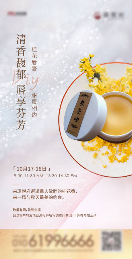 源文件下载【桂花唇膏DIY宣传海报】编号：77720024829386415