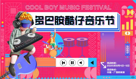 源文件下載【享設(shè)計】搜索編號：55880024272681930【多巴胺音樂節(jié)背景板】