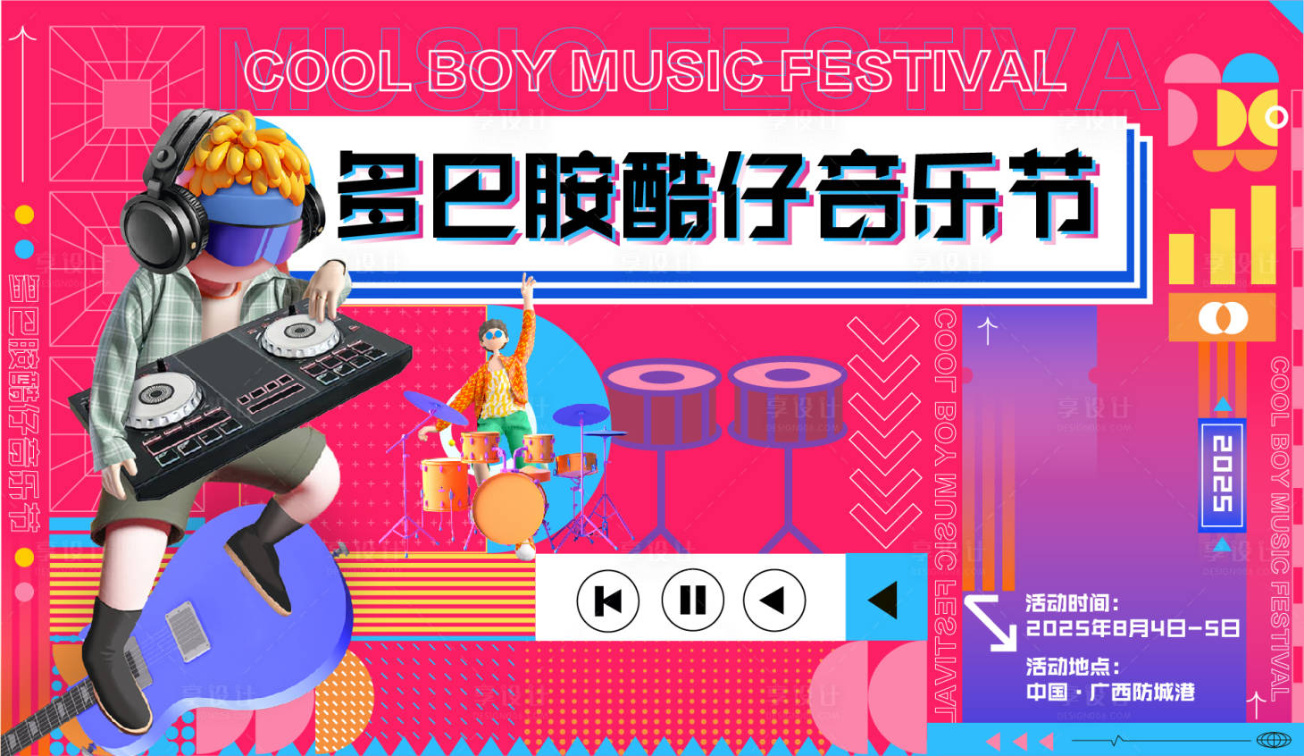 源文件下載【享設計】搜索編號：55880024272681930【多巴胺音樂節(jié)背景板】