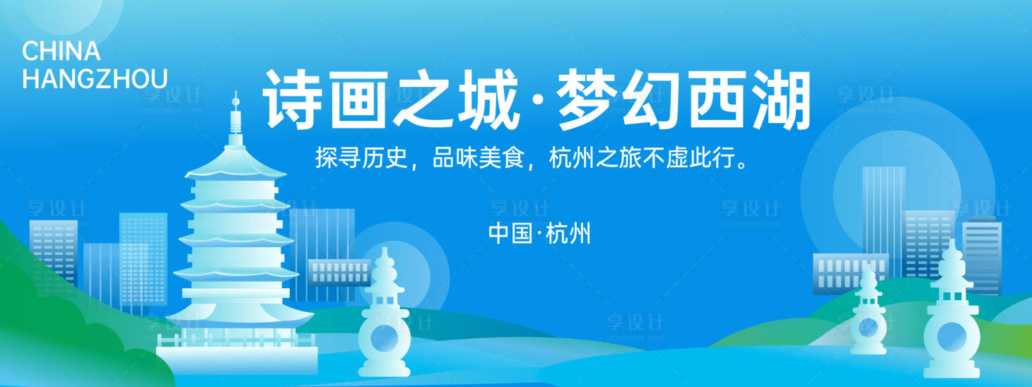 源文件下載【享設計】搜索編號：88640024321851297【杭州城市旅游背景板】