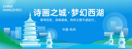 编号：88640024321851297【享设计】源文件下载-杭州城市旅游背景板