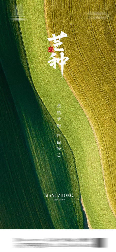 源文件下載【享設(shè)計(jì)】搜索編號(hào)：32130024314122640【芒種節(jié)氣海報(bào)】