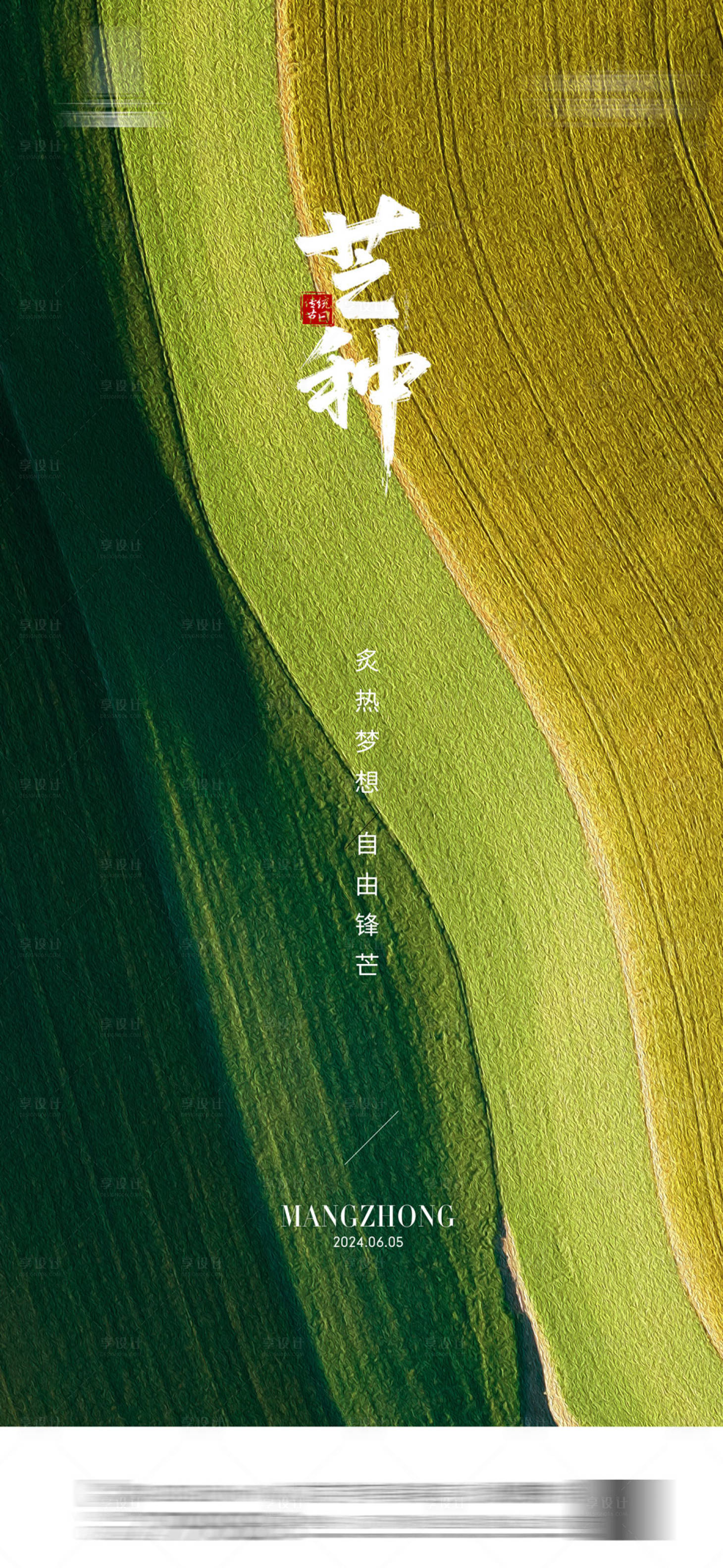 源文件下载【享设计】搜索编号：32130024314122640【芒种节气海报】