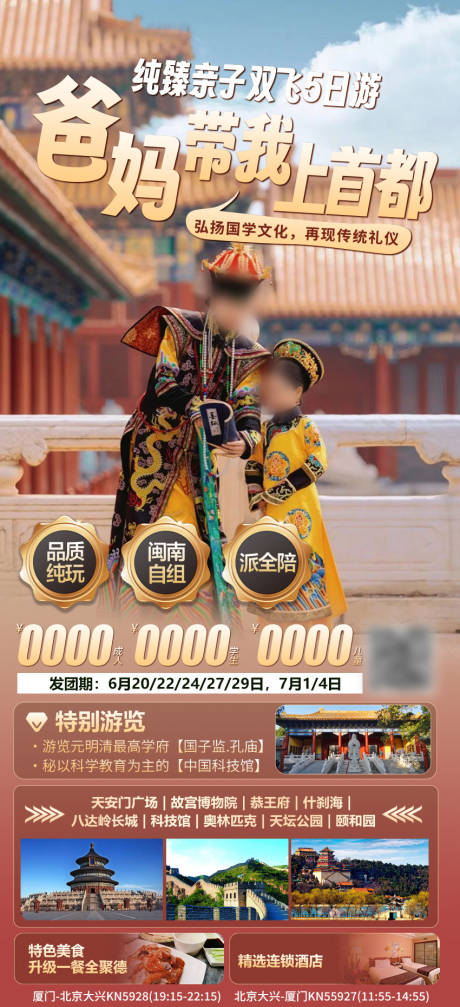源文件下载【北京旅游海报】编号：39210024639438098