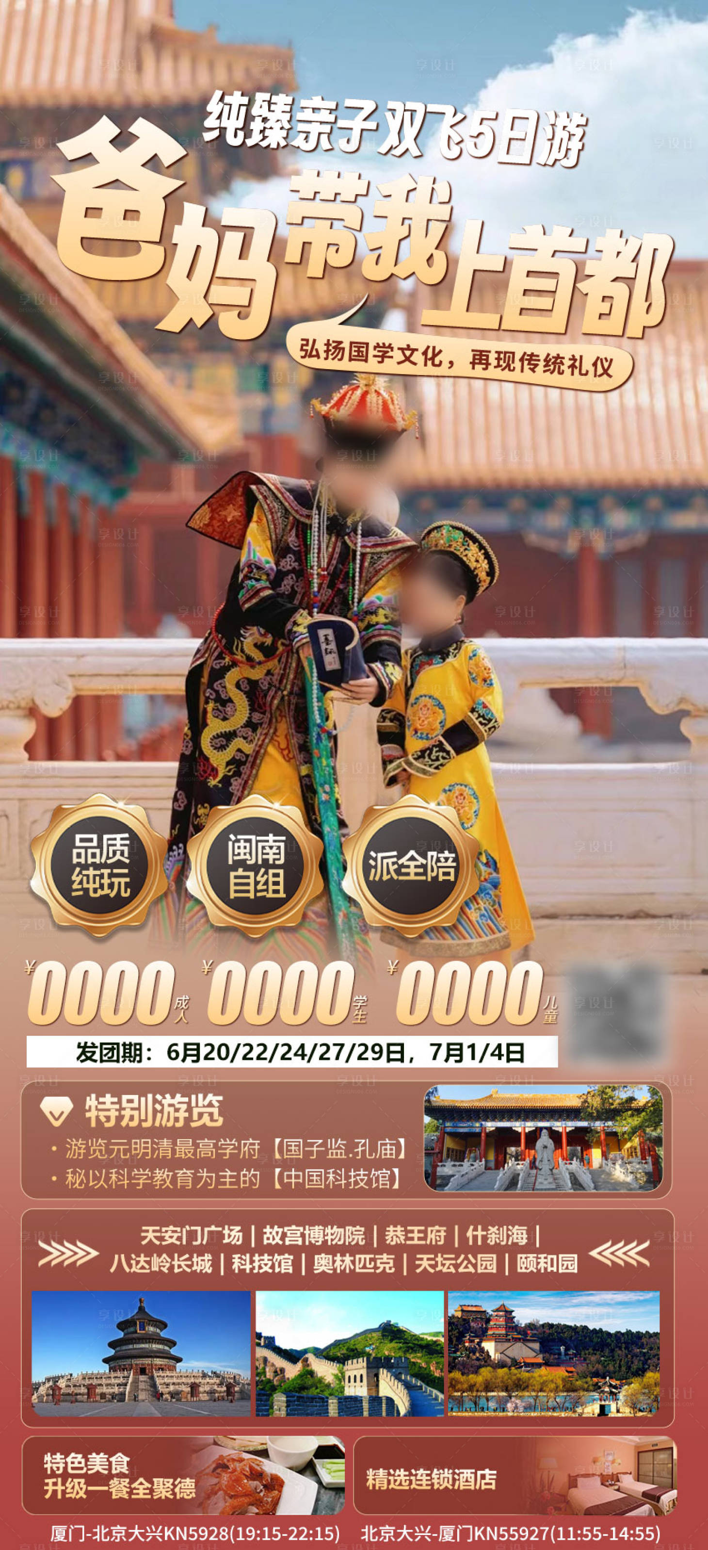 源文件下載【享設計】搜索編號：39210024639438098【北京旅游海報】