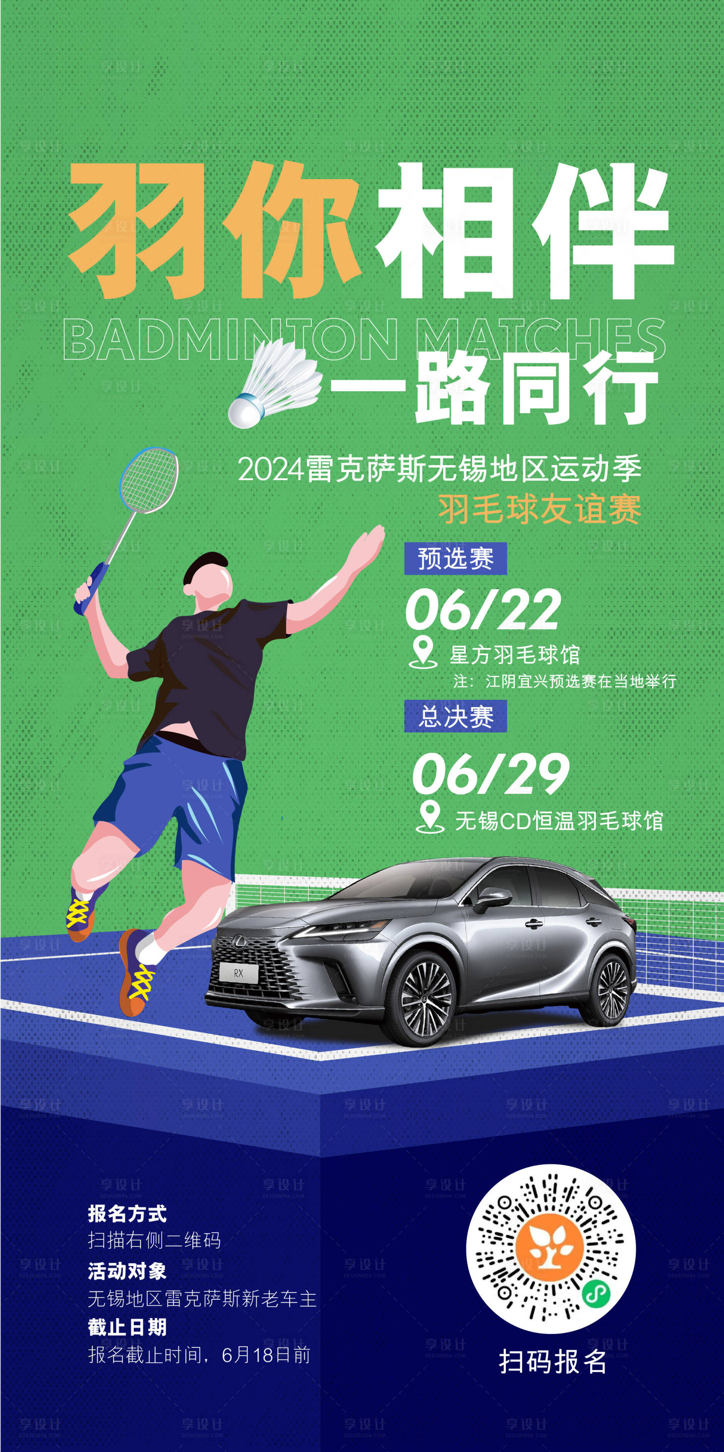 源文件下载【享设计】搜索编号：80360024396558776【羽毛球宣传海报】