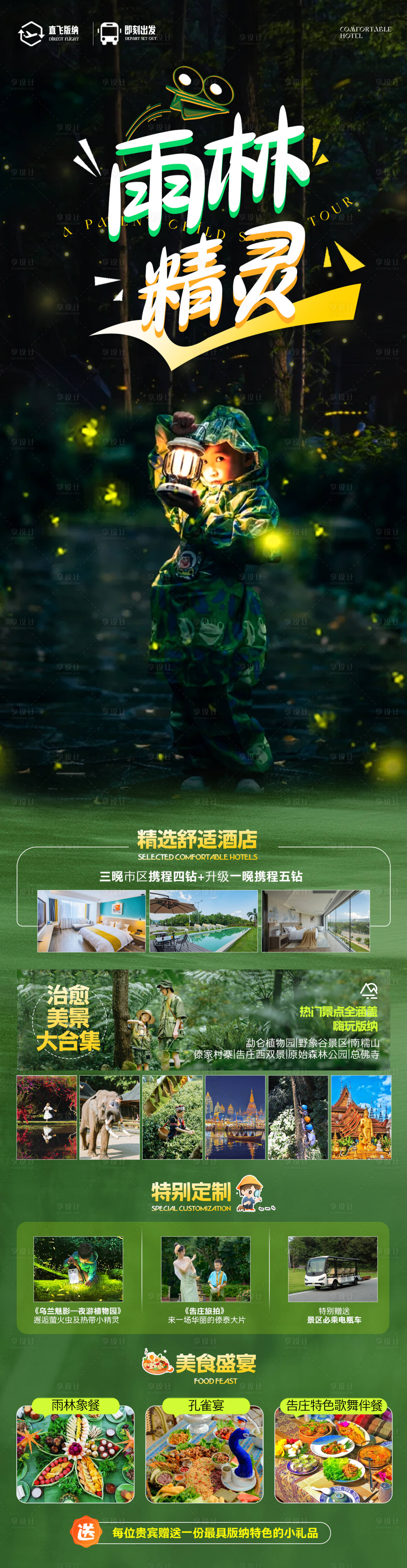 源文件下载【西双版纳亲子研学海报】编号：43370024812052944