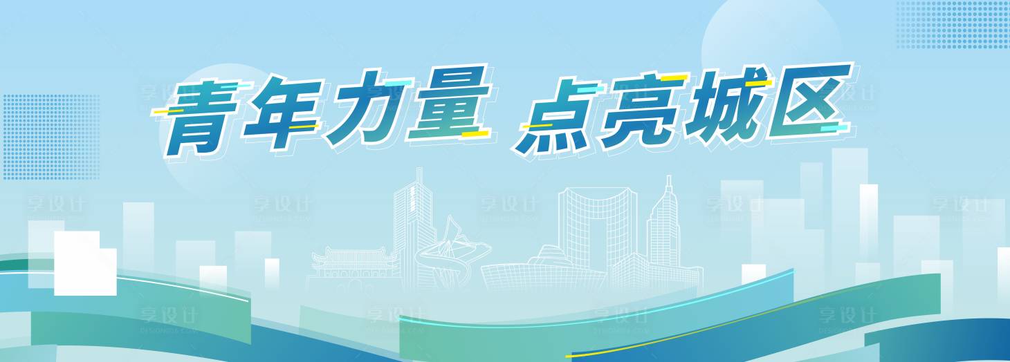 源文件下載【享設計】搜索編號：57610024740267727【會議活動背景板】