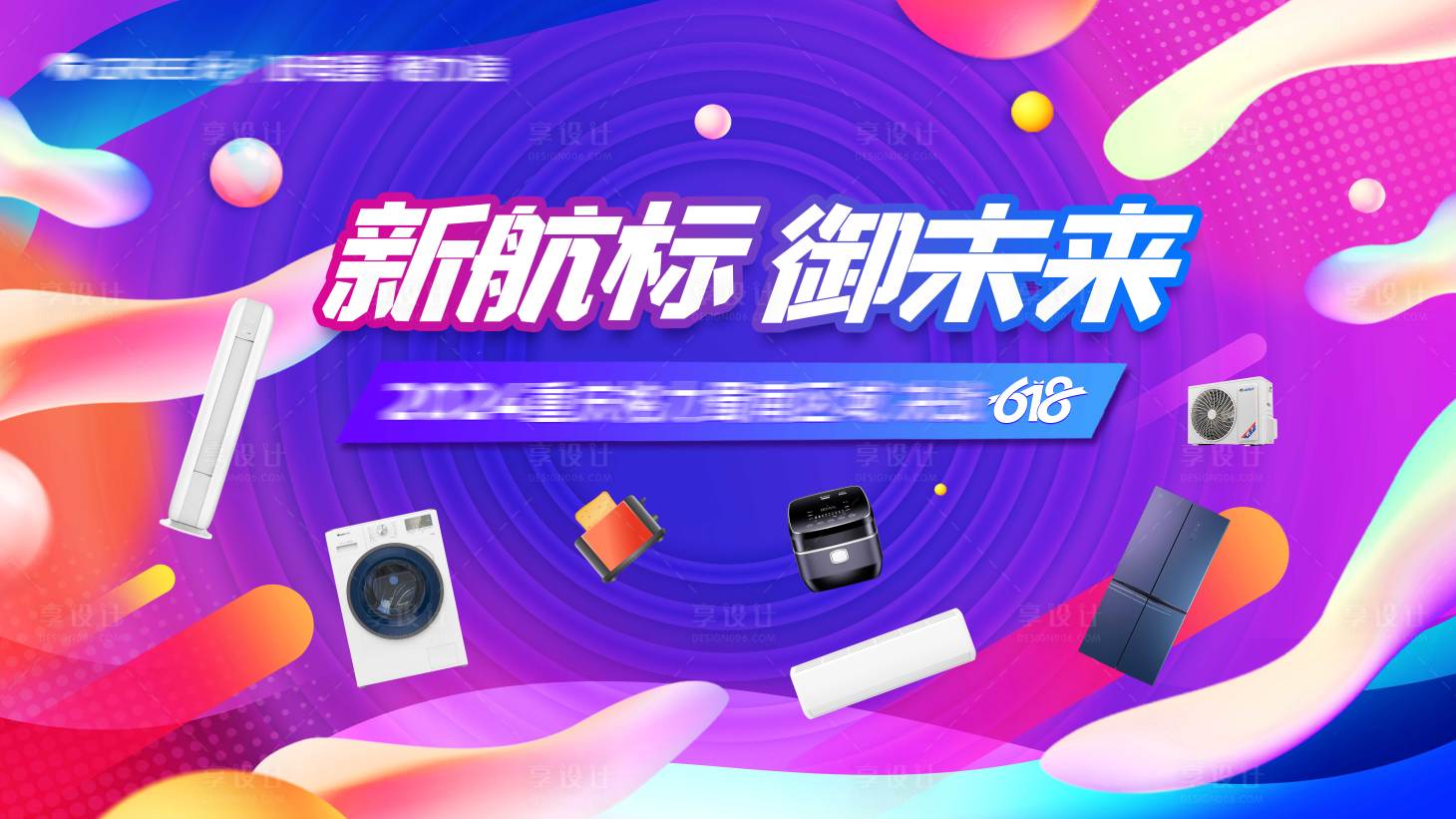 源文件下载【享设计】搜索编号：11880024324631346【家电618展板】