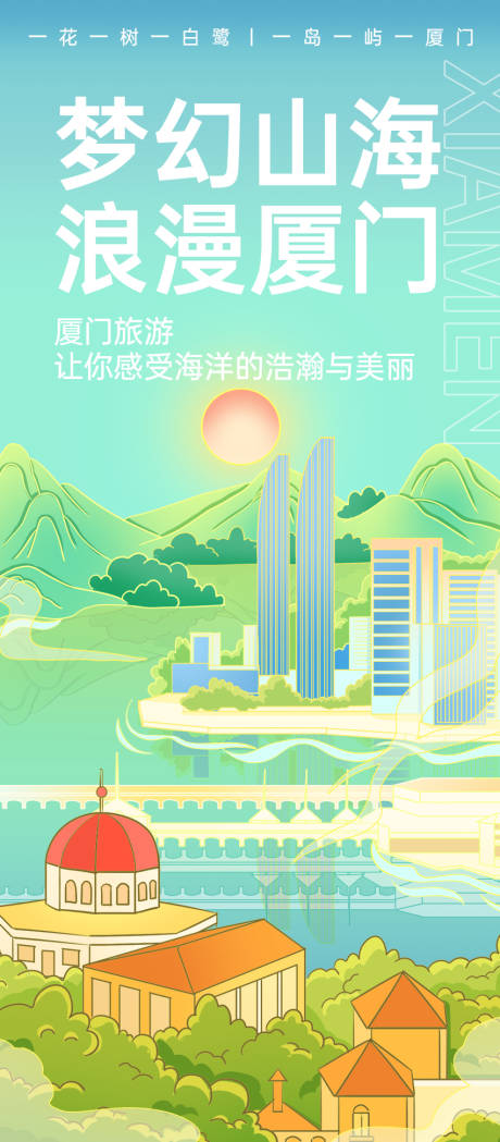 源文件下载【厦门旅游海报】编号：90830024580504235