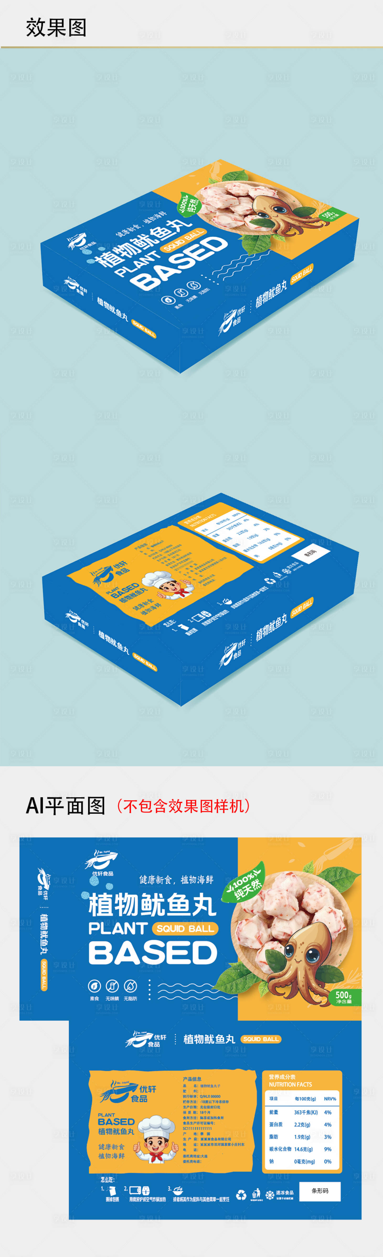 源文件下载【享设计】搜索编号：94900024296855278【植物鱿鱼丸包装盒设计】