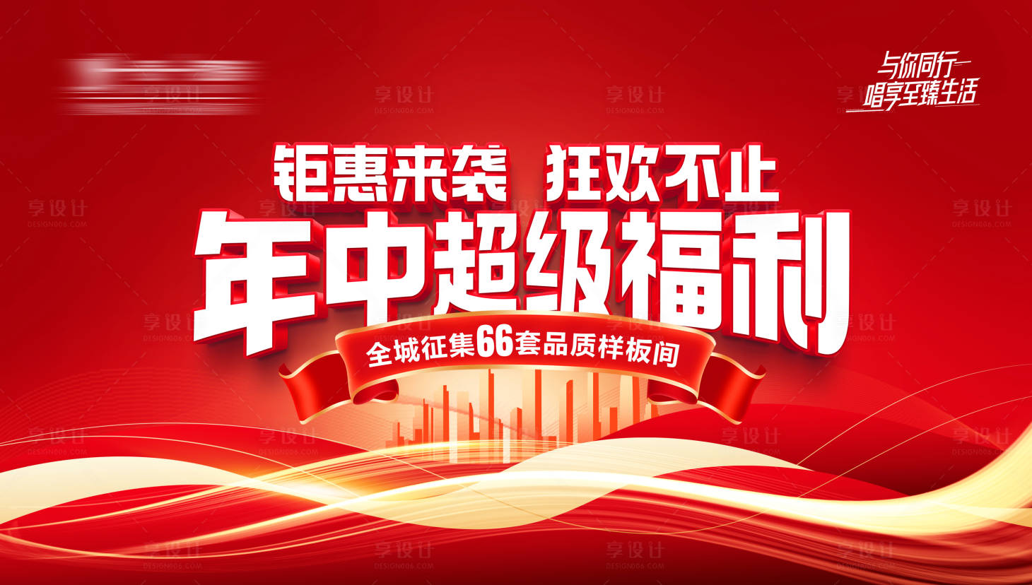 源文件下载【享设计】搜索编号：30560024666519927【年中超级福利钜惠来袭海报】