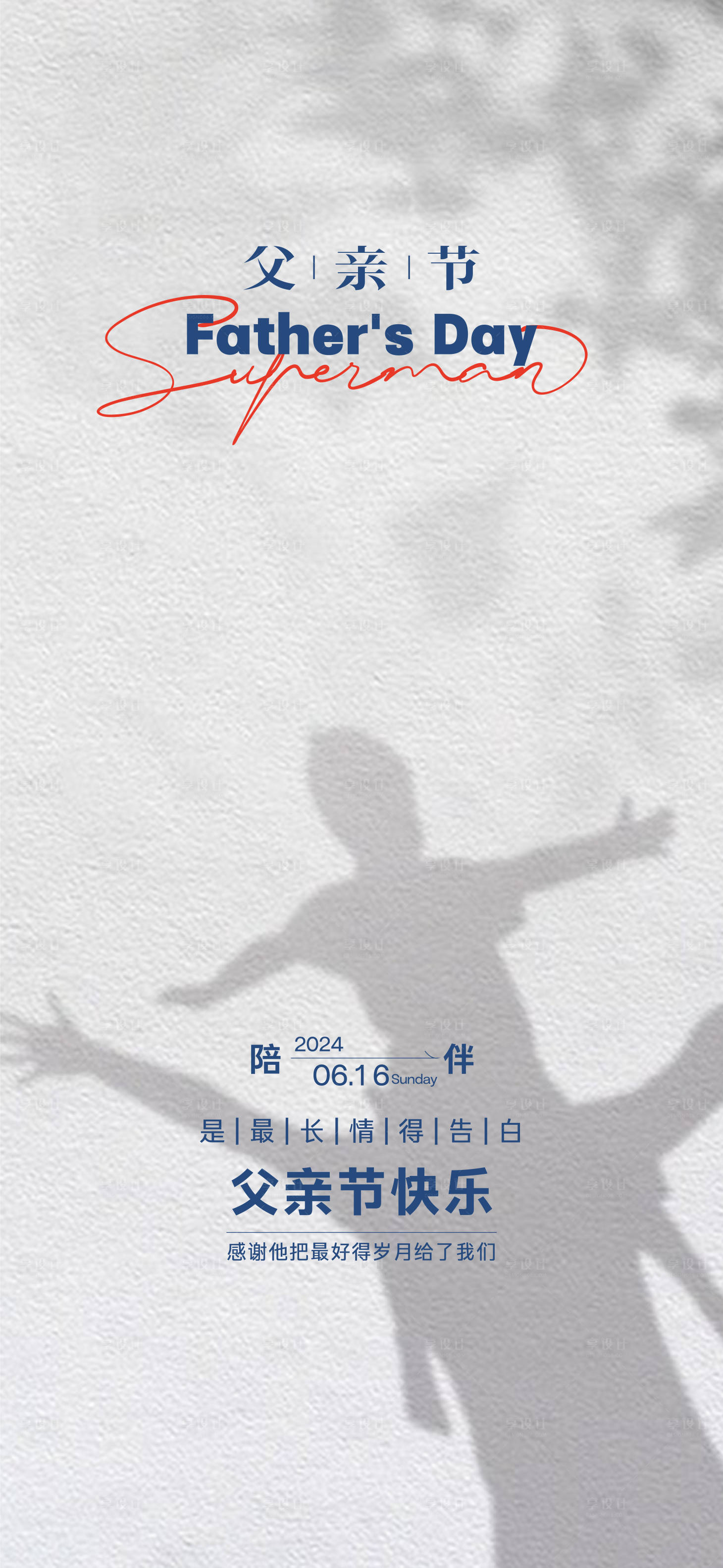 源文件下载【享设计】搜索编号：63890024478905186【父亲剪影海报】