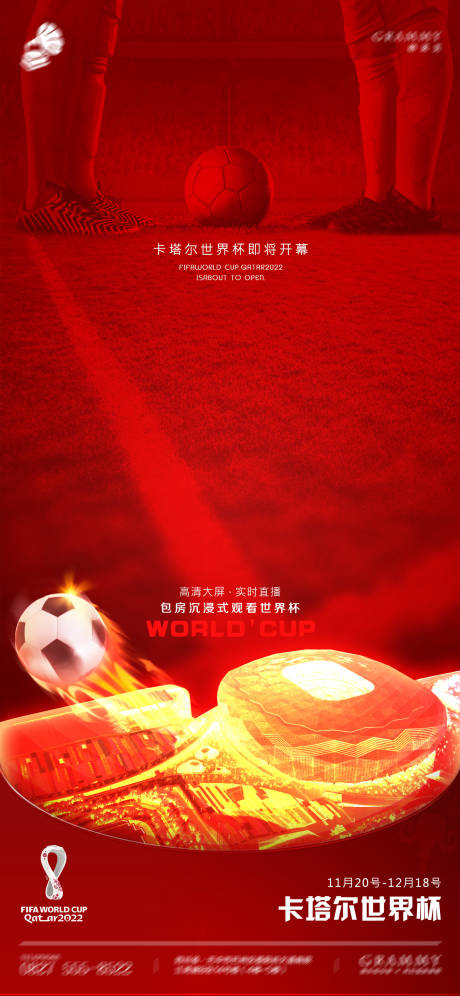 源文件下载【享设计】搜索编号：62490024275552418【世界杯海报】