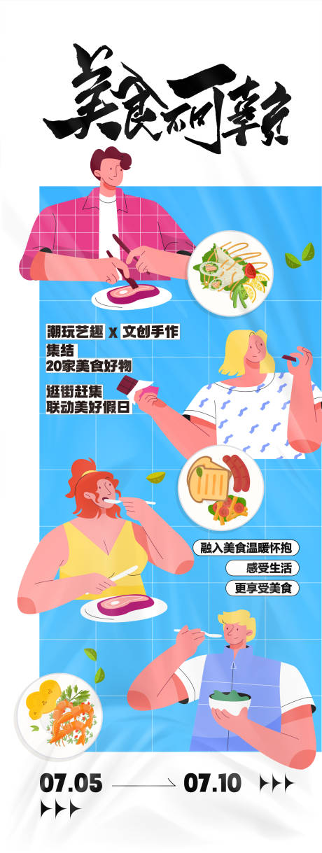 源文件下載【享設計】搜索編號：79120024712885122【文創創作美食活動預告海報】