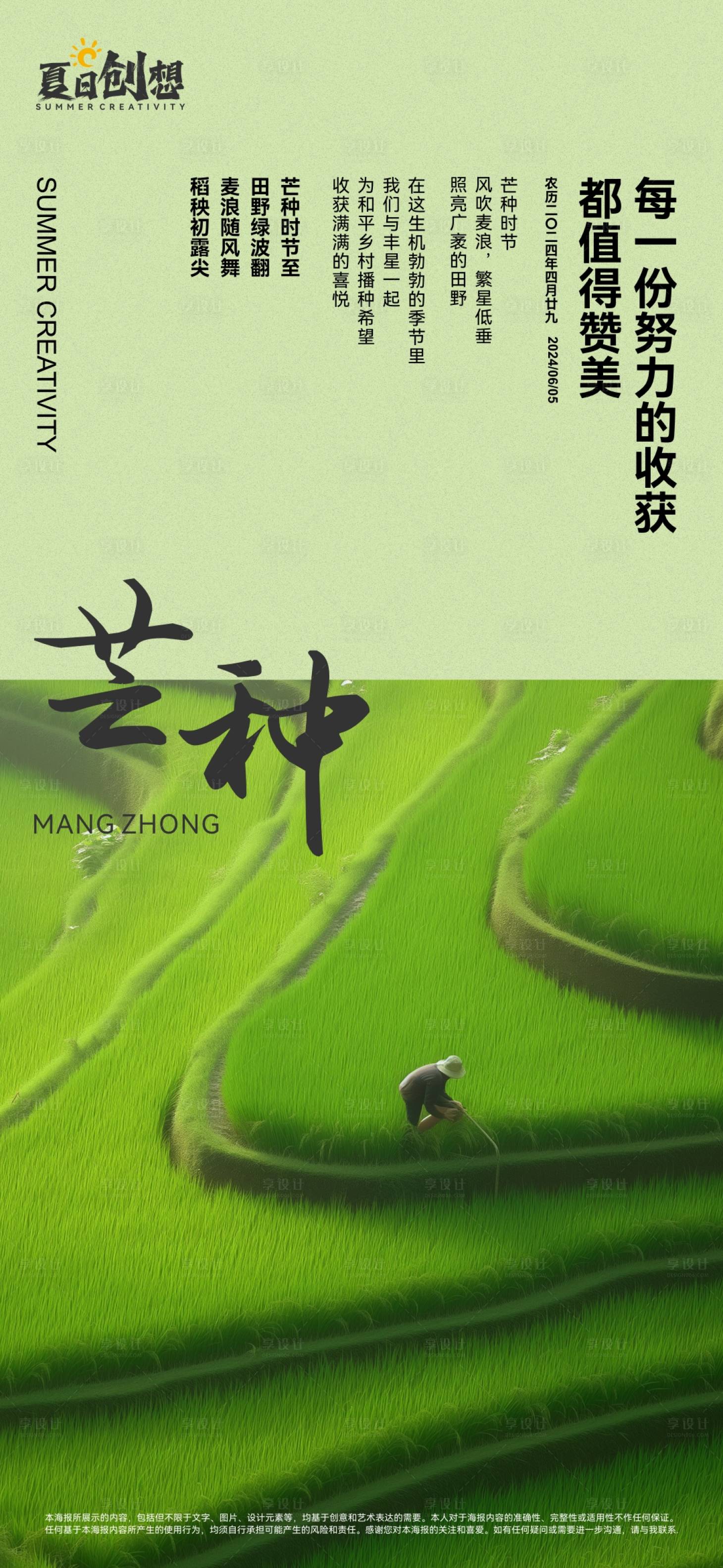 源文件下载【享设计】搜索编号：92510024324949957【芒种海报】