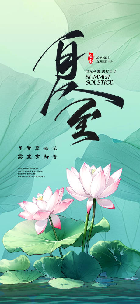 源文件下載【夏至節氣海報】編號：91750024601158154