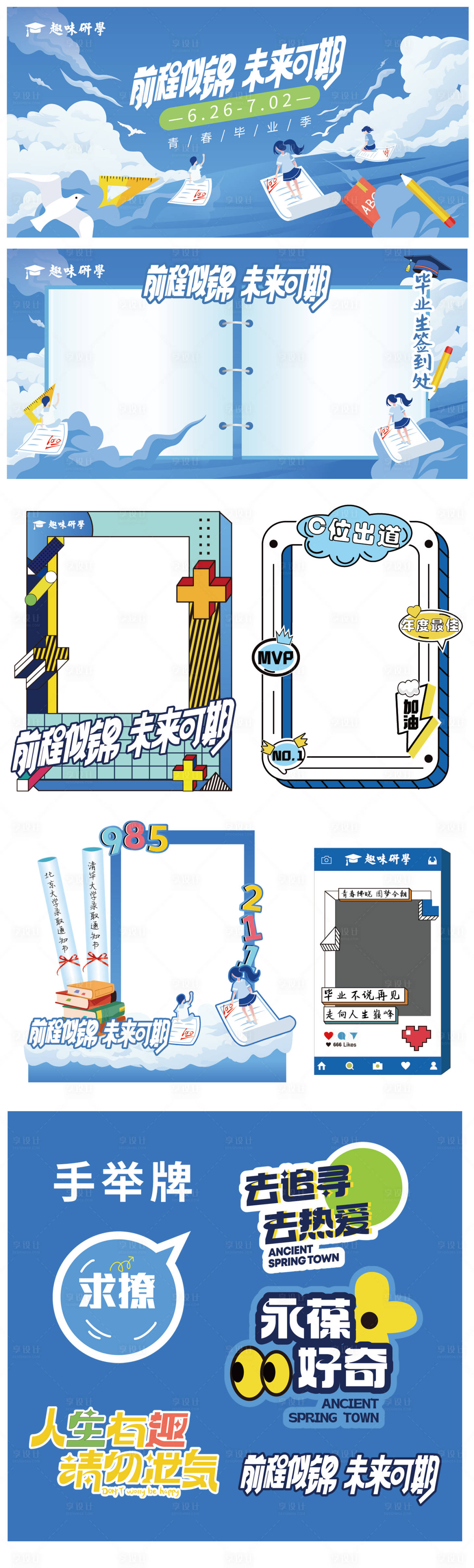 源文件下載【享設計】搜索編號：60580024322195931【學校畢業季物料】