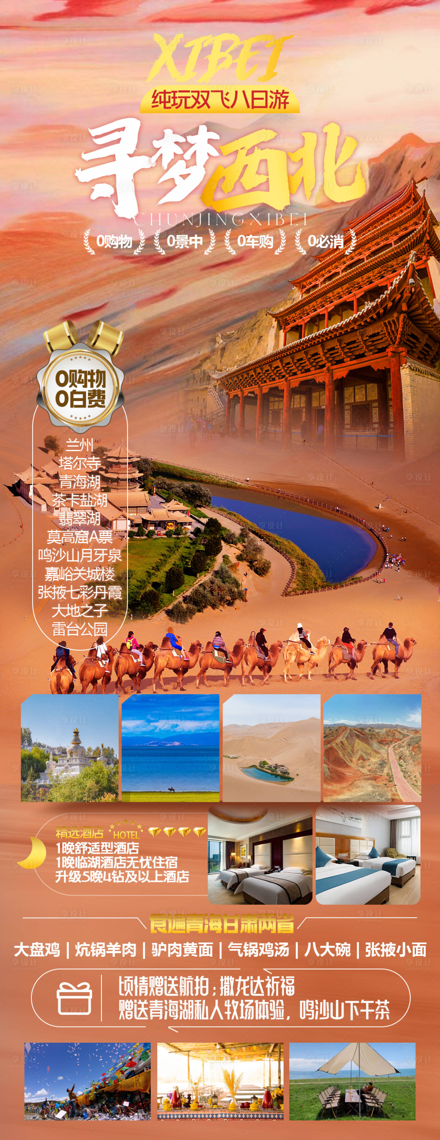 源文件下载【寻梦西北旅游长图海报】编号：31670024334419460