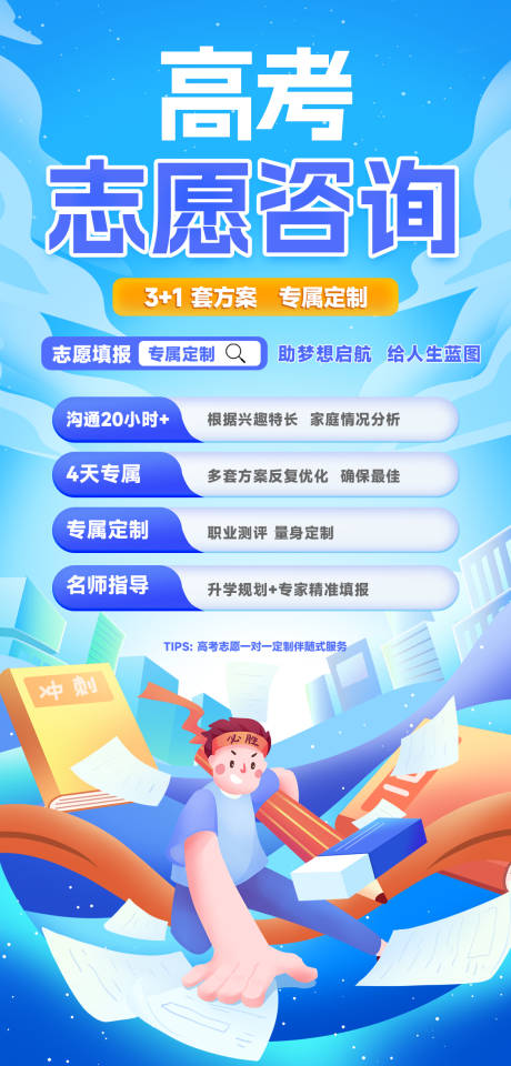 源文件下载【高考志愿咨询方案海报】编号：84040024264529459