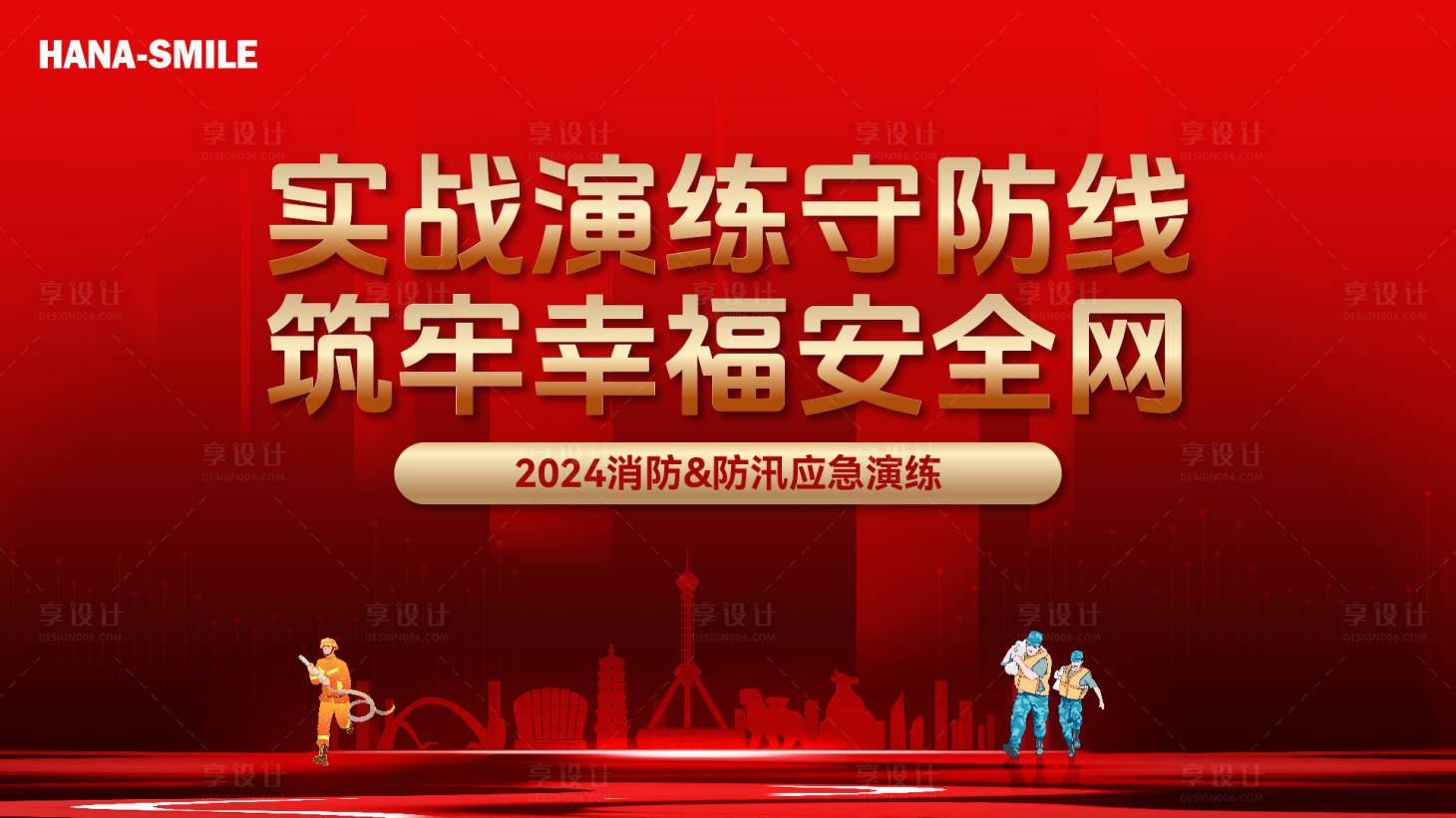 源文件下载【消防防汛应急演练活动背景板】编号：33470024755506715