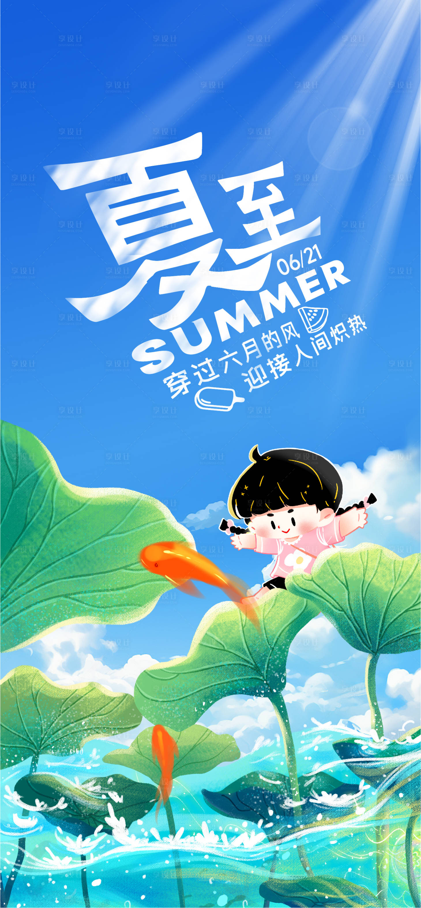 源文件下載【享設計】搜索編號：79970024597745289【夏至海報】