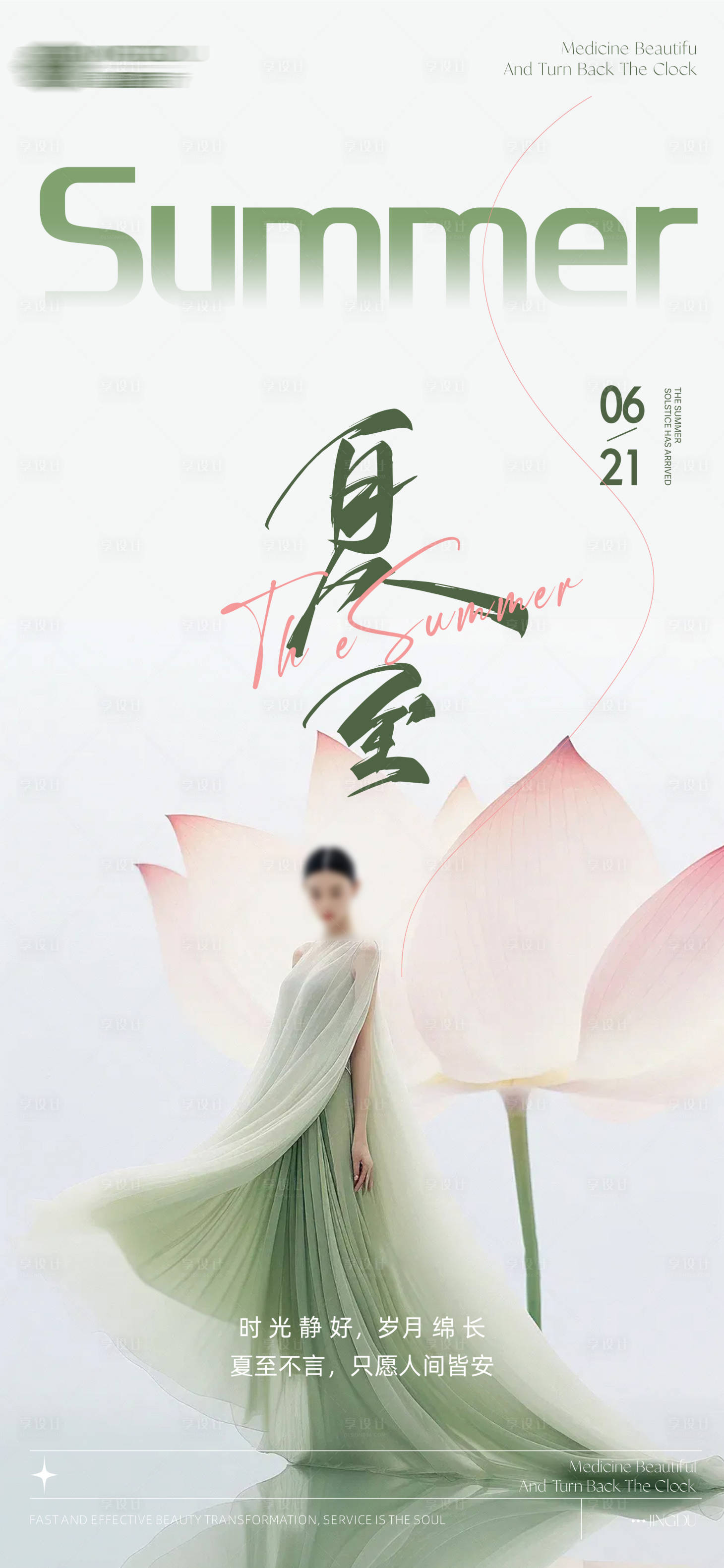 源文件下載【夏至醫美海報】編號：93200024555637420