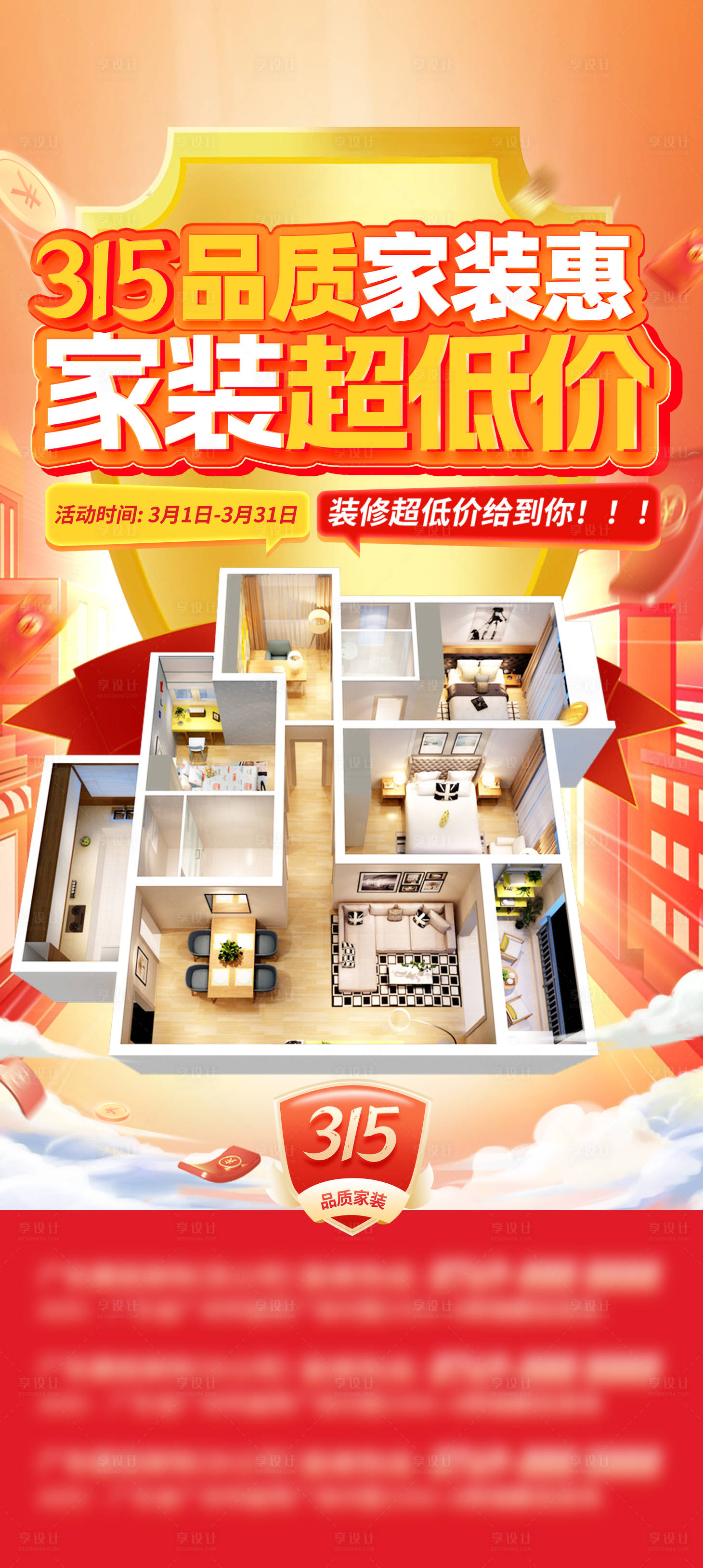 源文件下载【享设计】搜索编号：15550024805294499【装修公司品质家装活动海报】