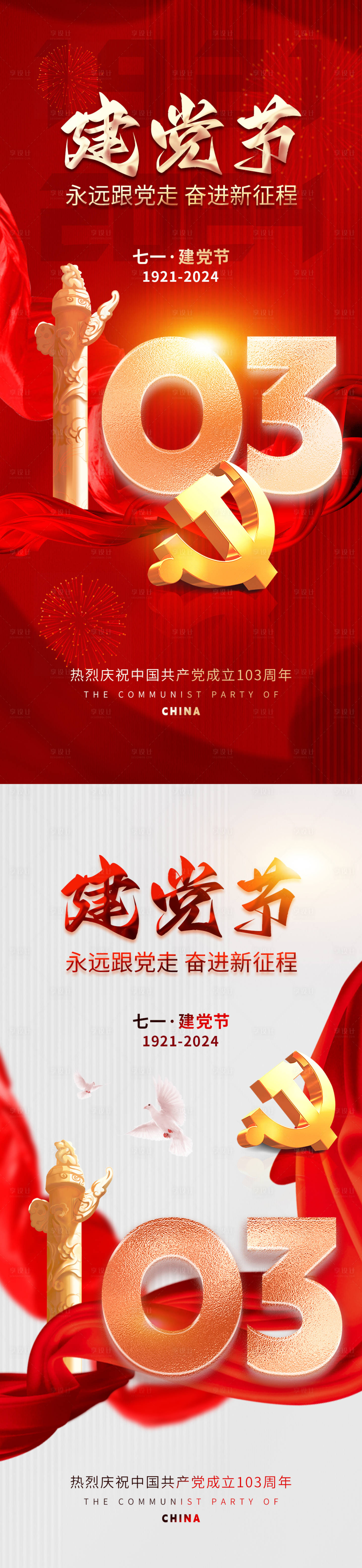 源文件下载【享设计】搜索编号：36940024577307282【建党节红色白色海报】
