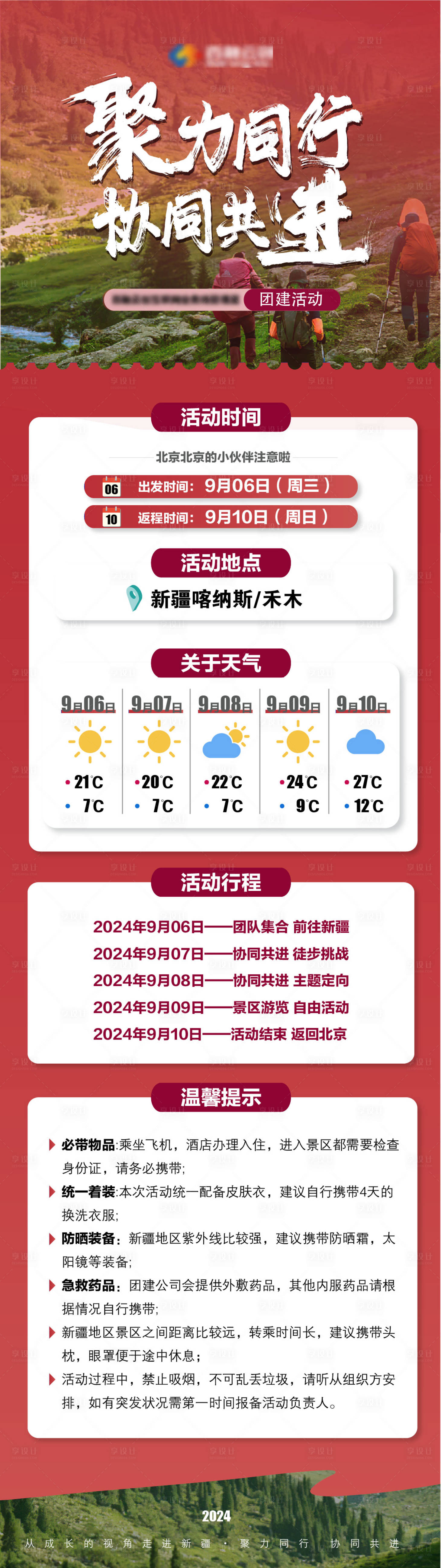 源文件下載【享設計】搜索編號：16210024396773802【新疆之旅長圖】