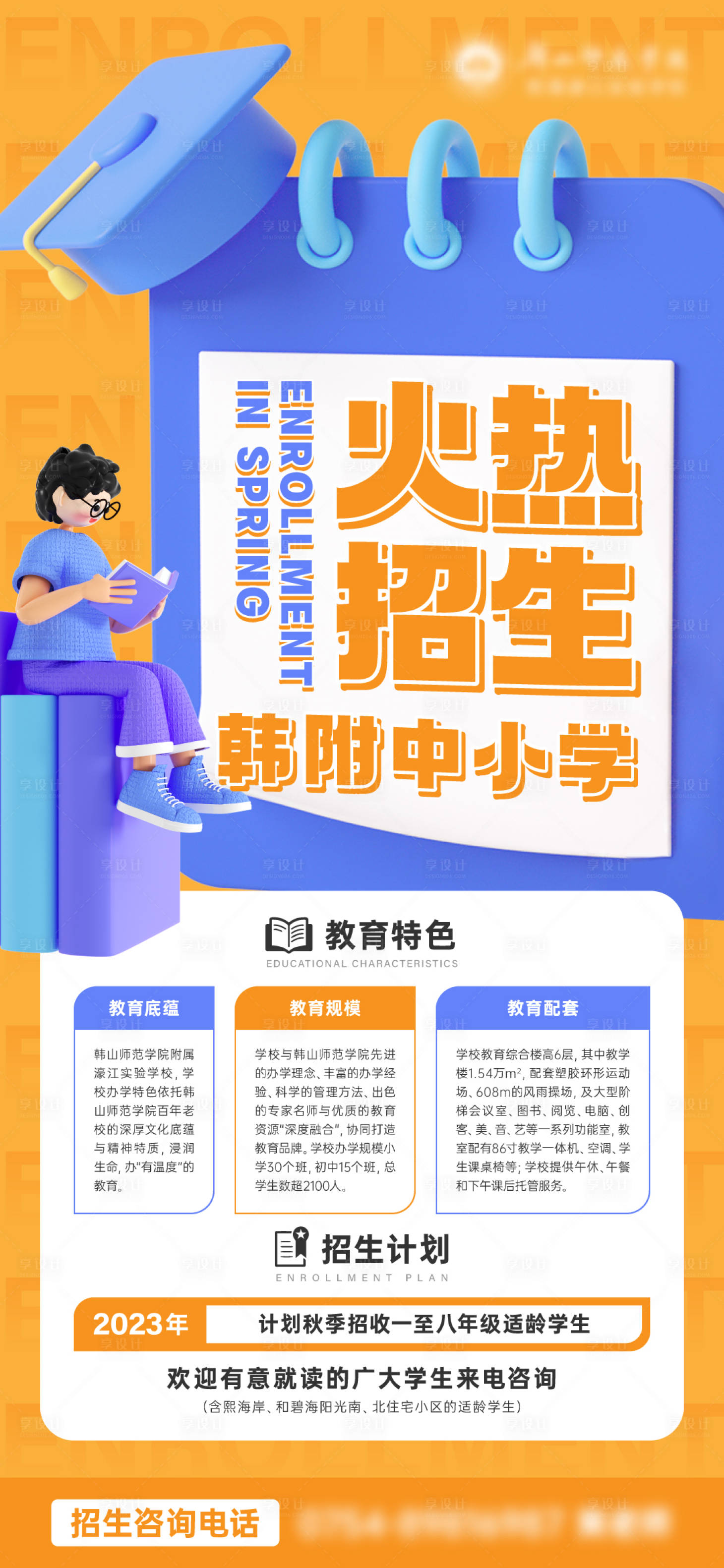 源文件下载【享设计】搜索编号：92840024838824375【招生海报】