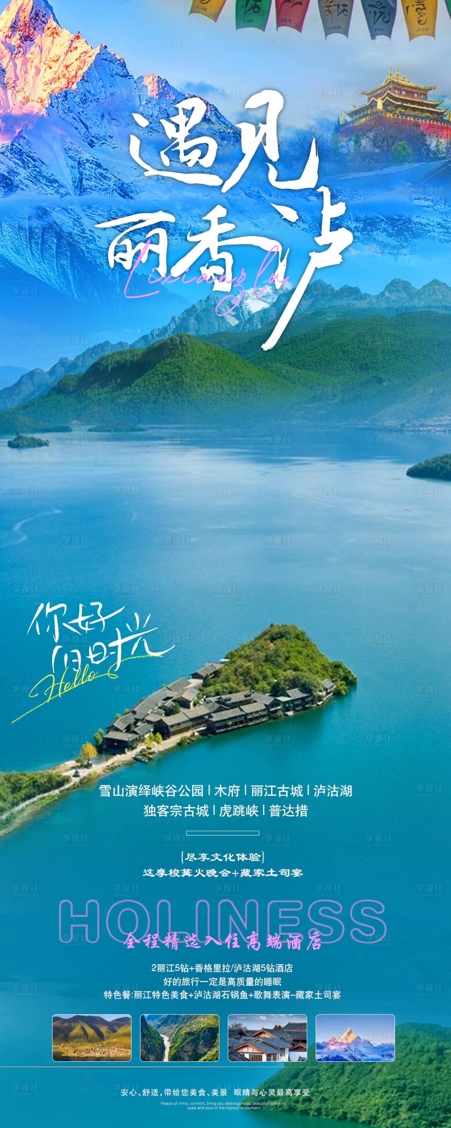 源文件下载【享设计】搜索编号：32100024527568063【香格里拉云南旅游】