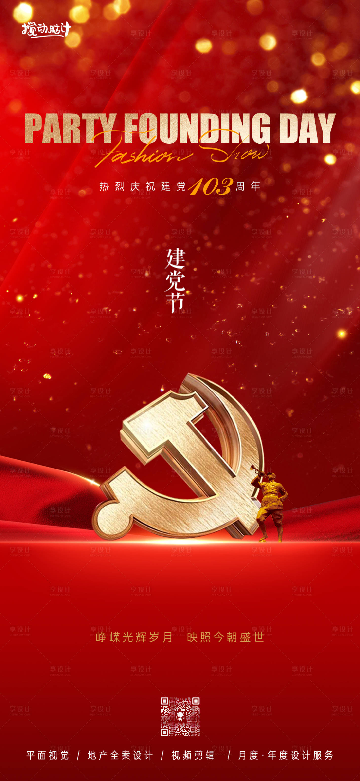 源文件下载【建党节海报】编号：88080024338087556