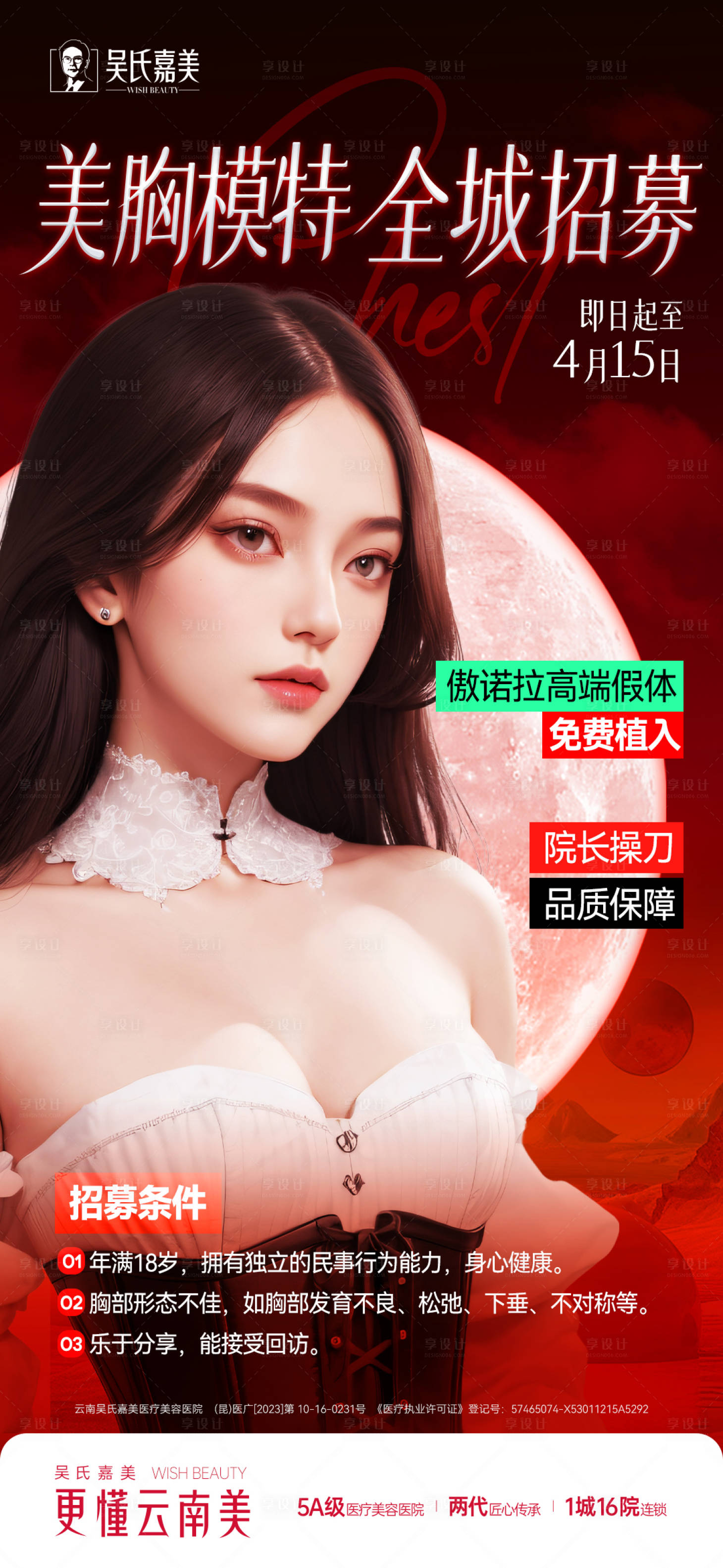 源文件下载【享设计】搜索编号：92900024417285553【美胸模特招募海报】