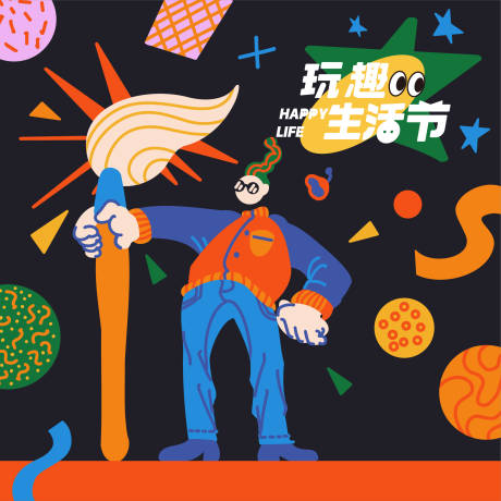 源文件下载【玩趣生活节活动背景板】编号：77720024380846631
