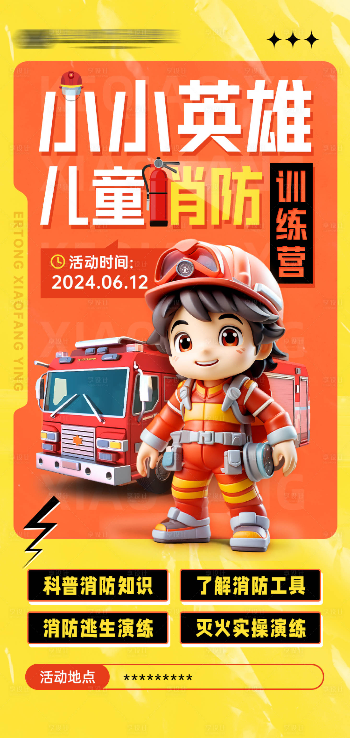 源文件下載【享設(shè)計】搜索編號：74910024549386234【消防員訓(xùn)練營海報】
