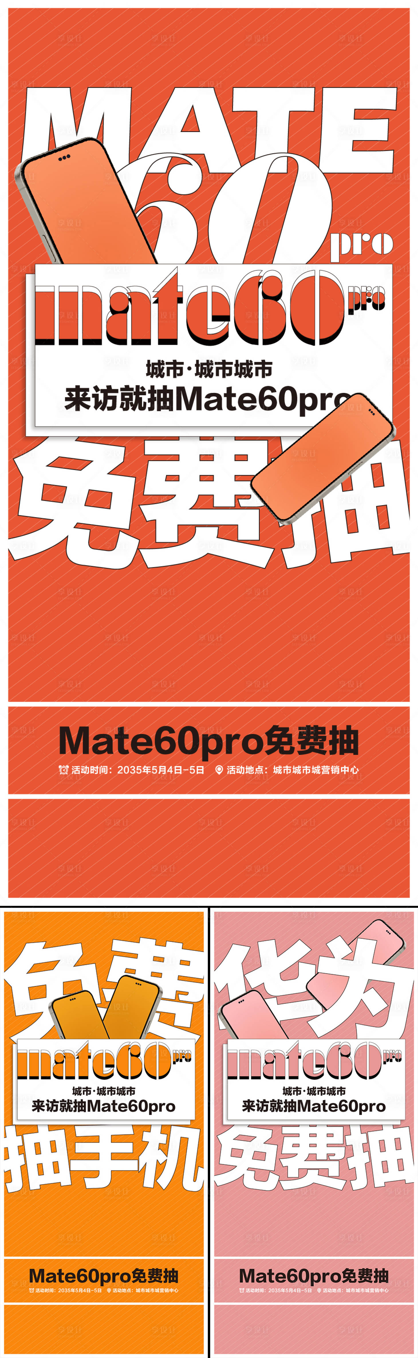 源文件下载【享设计】搜索编号：76300024838111768【送手机系列海报】