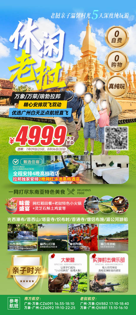 源文件下载【老挝亲子旅游长图】编号：23820024553445438